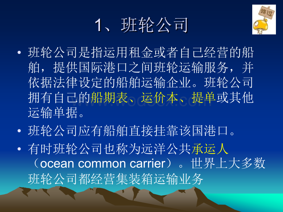 第三章班轮货运业务流程.ppt_第3页