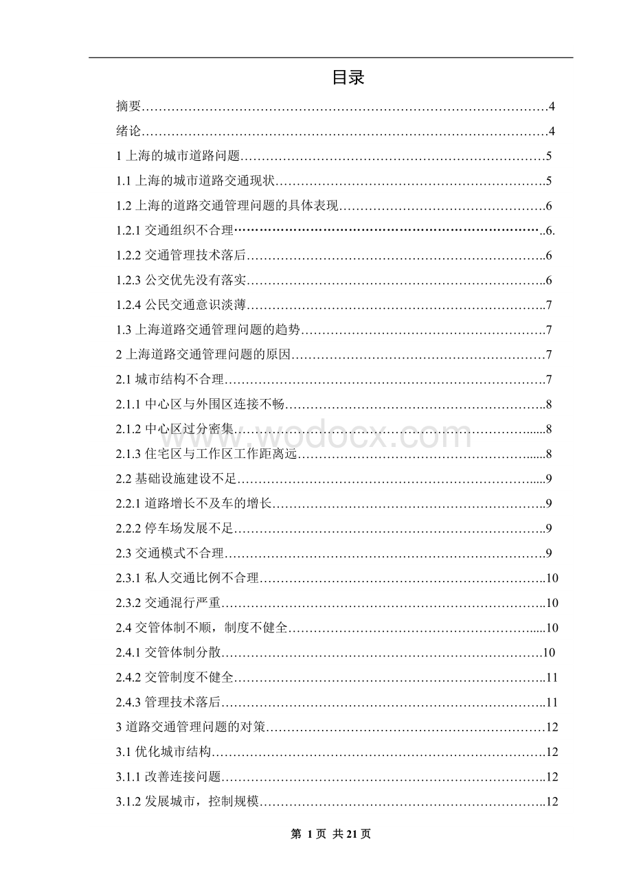 城市道路交通管理中存在的问题及其对策研究.doc_第1页