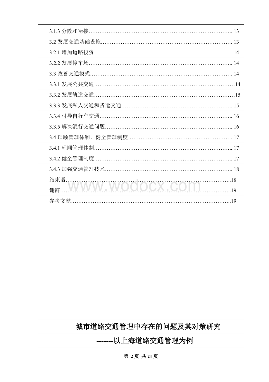 城市道路交通管理中存在的问题及其对策研究.doc_第2页