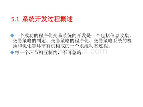 C5-程序化交易系统开发过程.pptx