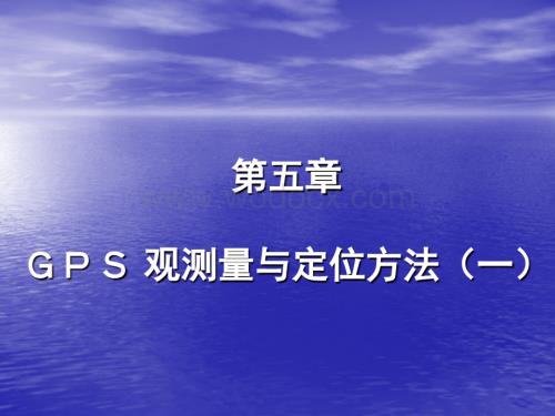 GPS观测量与定位方法--伪距观测.ppt