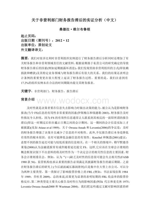 关于非营利部门财务报告滞后的实证分析.doc