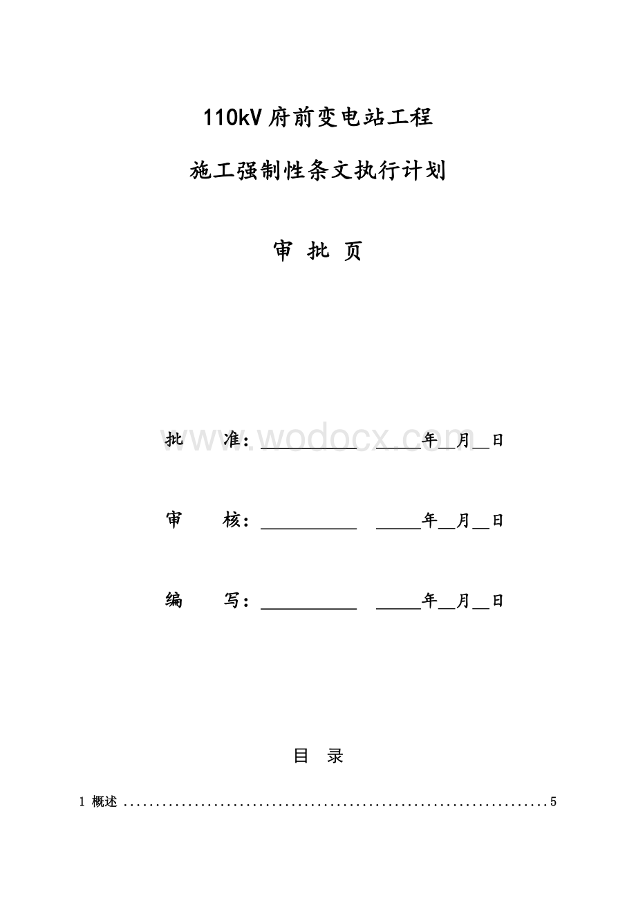 110kV府前变电站工程施工强制性条文实施计划.doc_第1页