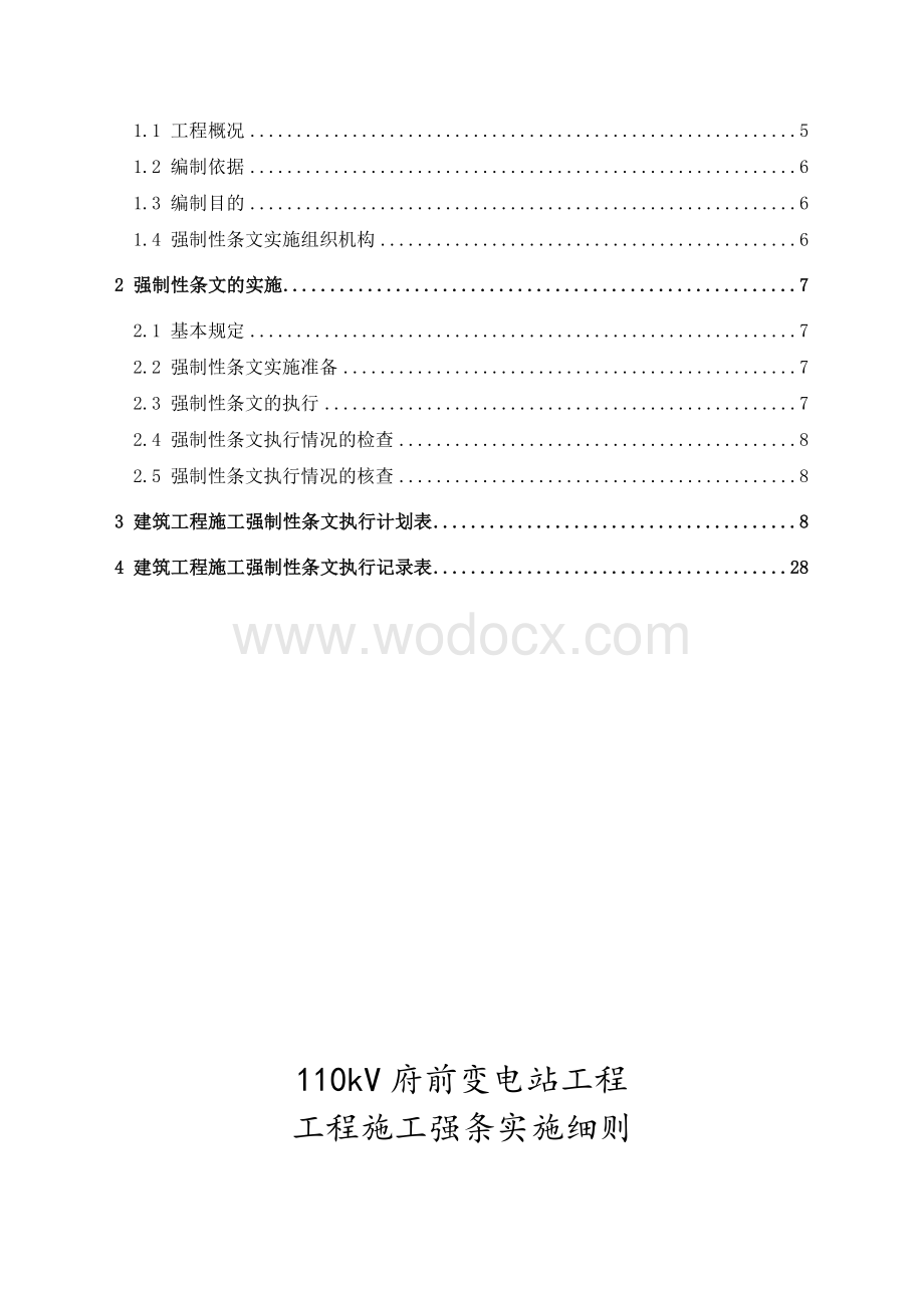 110kV府前变电站工程施工强制性条文实施计划.doc_第2页