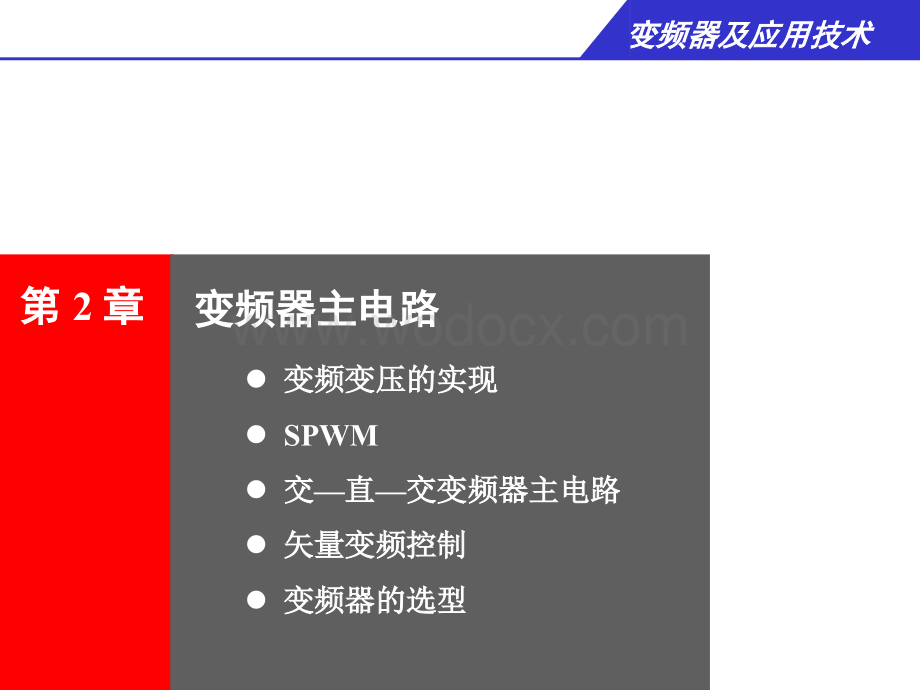 变频器及应用技术主电路介绍.ppt_第1页