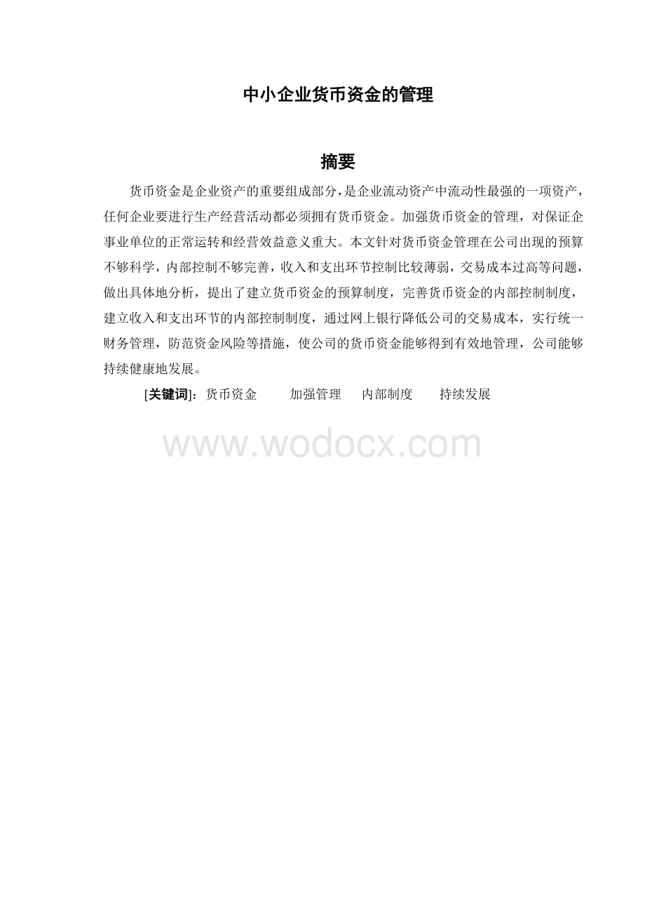 中小企业货币资金的管理.doc_第1页