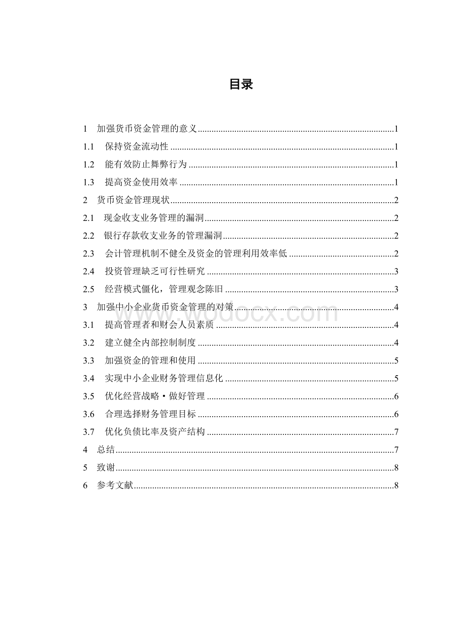 中小企业货币资金的管理.doc_第2页