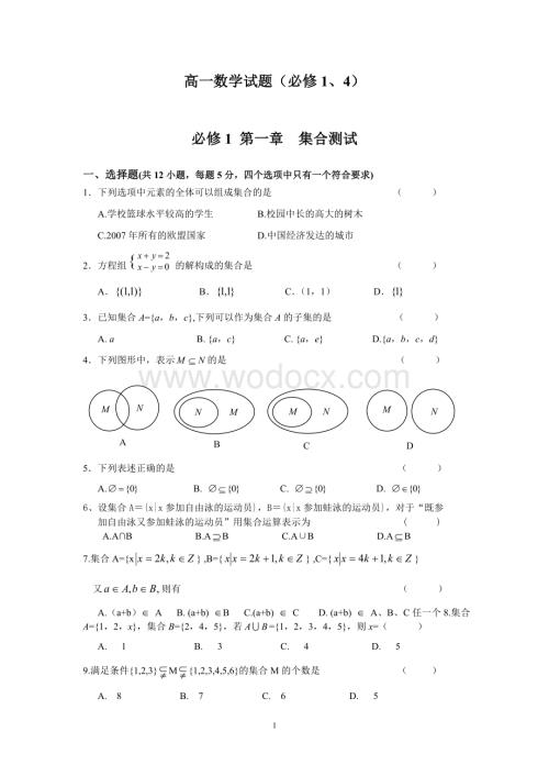 高一数学必修1、4测试题(分单元测试,含详细答案,强烈推荐,共90页)【适合14523顺序】.doc