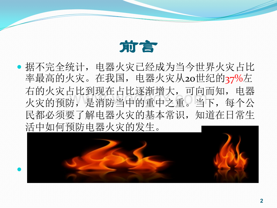 家用电器火灾基础培训.ppt_第2页