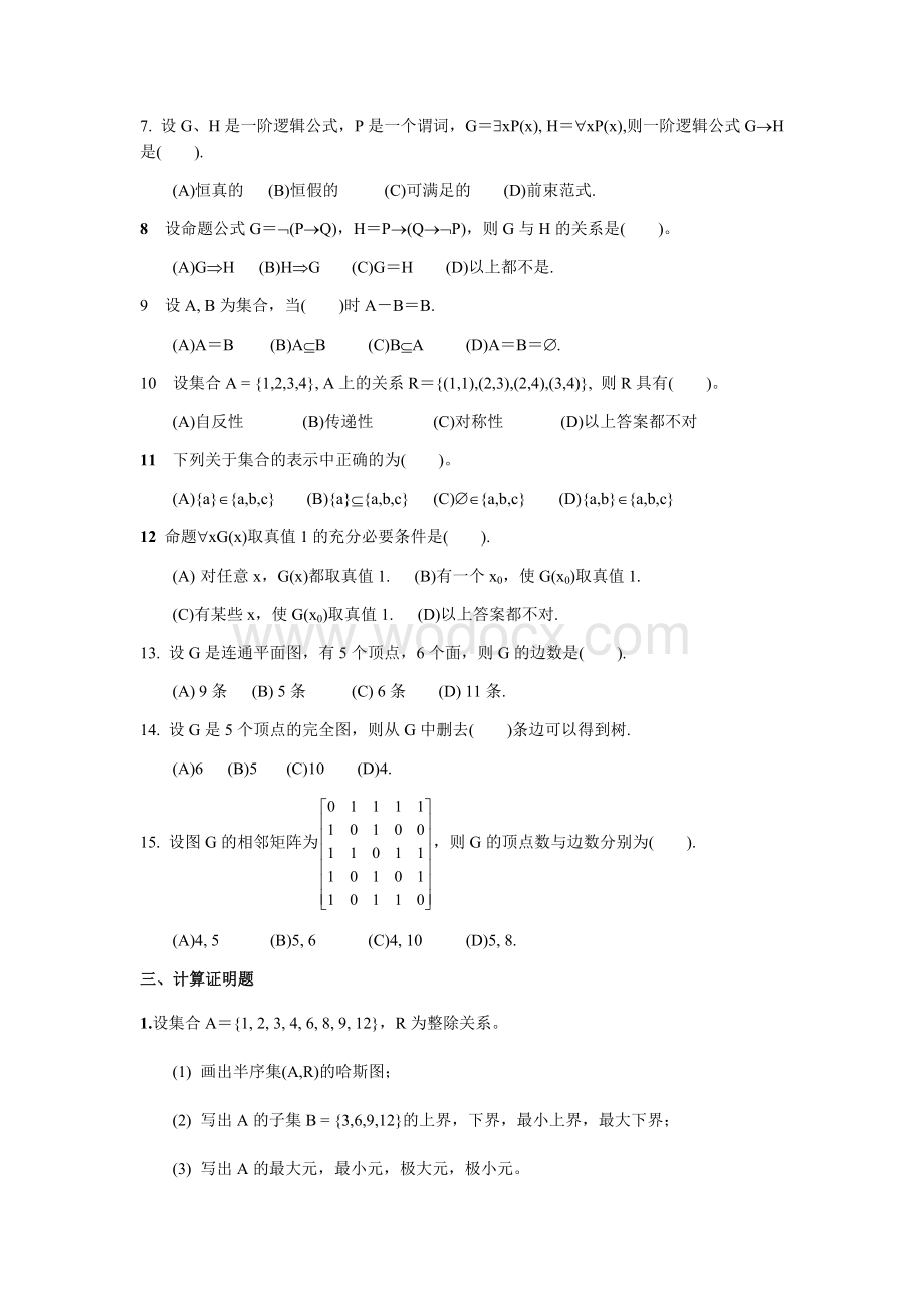 太原理工大学离散数学试题.docx_第3页