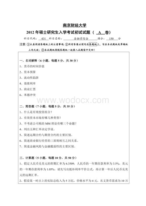 XX年南京财经大学考研试题金融综合A.doc