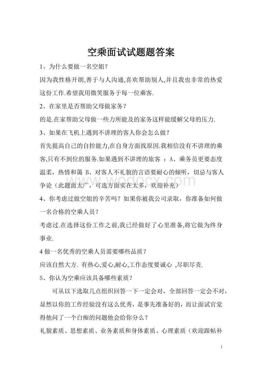 空乘面试题答案.doc_第1页