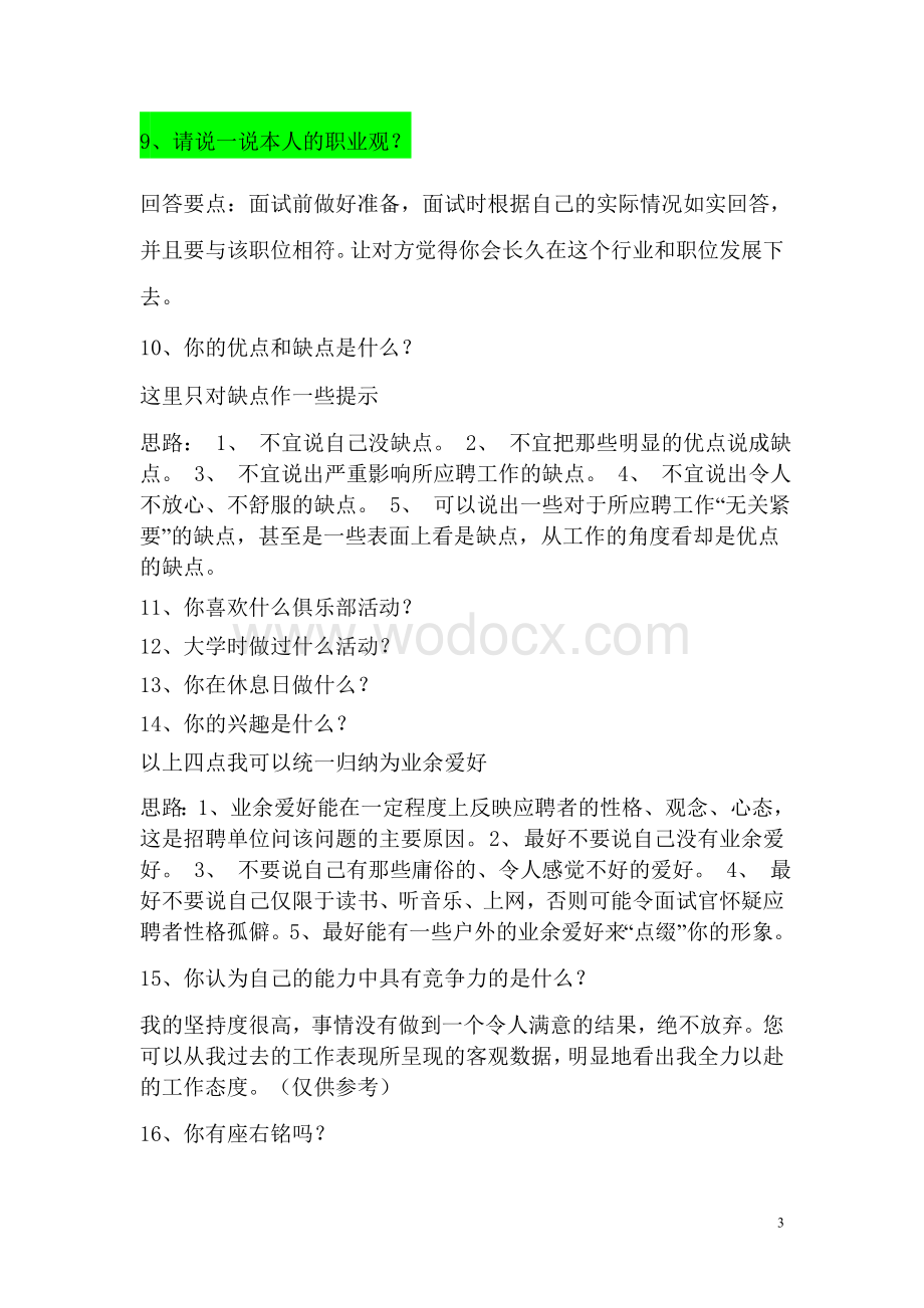 空乘面试题答案.doc_第3页