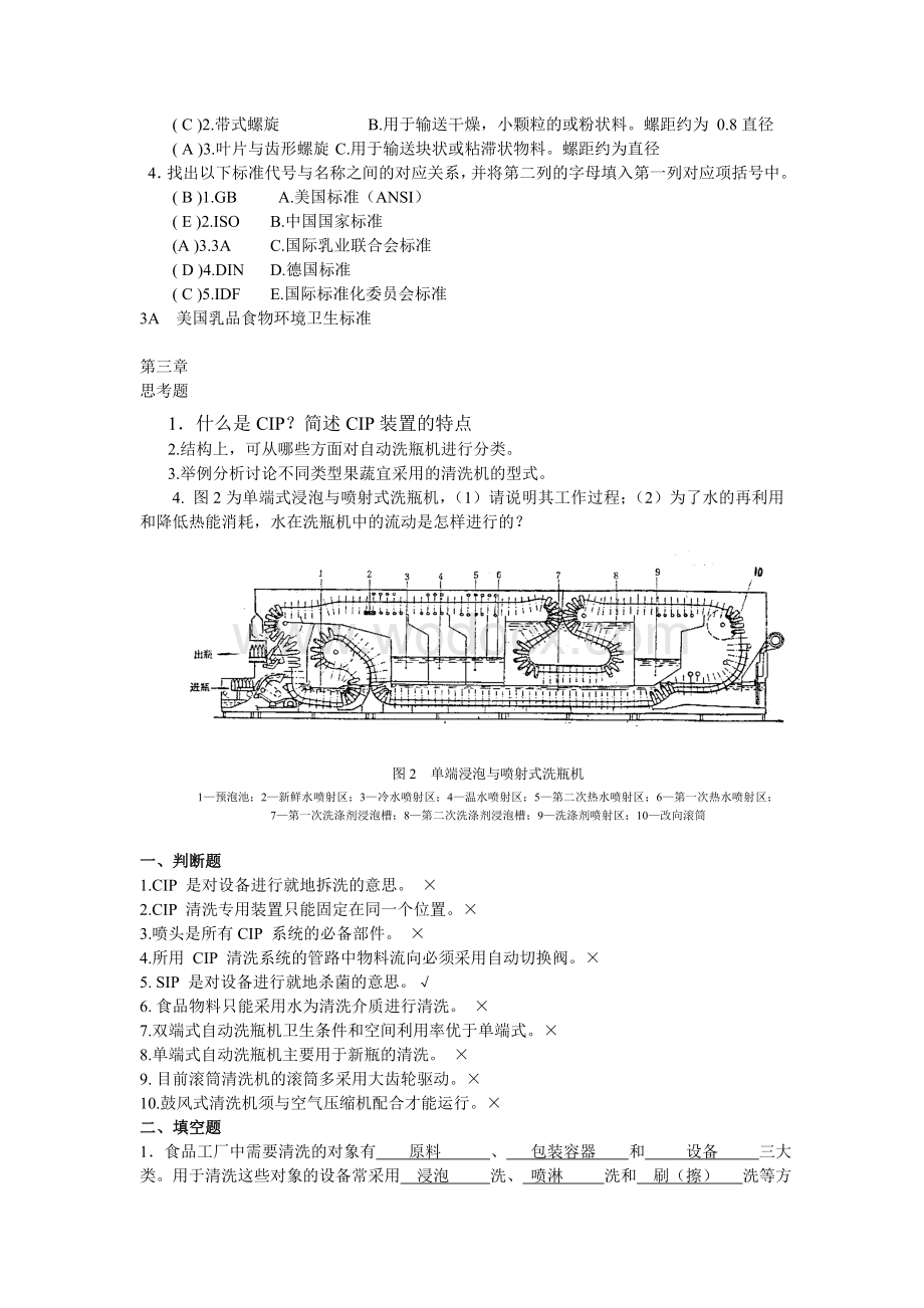 食品机械与设备习题答案.doc_第3页