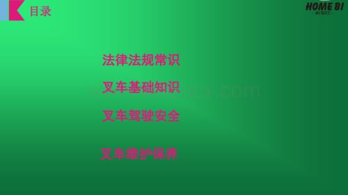 叉车使用安全培训.pptx