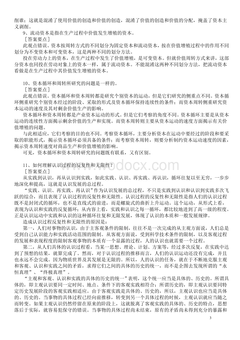 2018年新版马克思主义基本原理概论试题及答案（全套）.doc_第3页