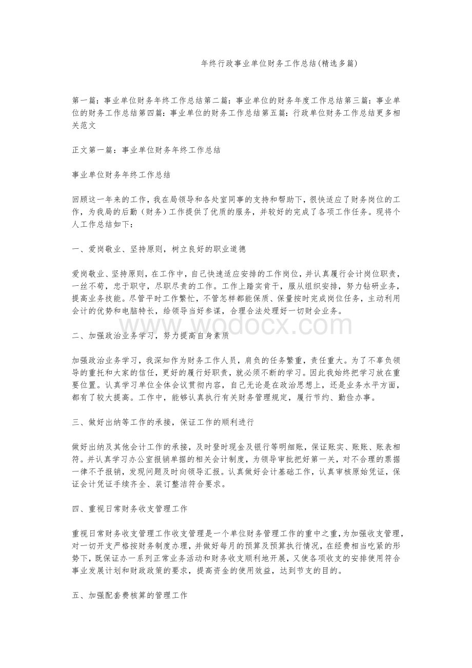 年终行政事业单位财务工作总结精选多篇.doc_第1页