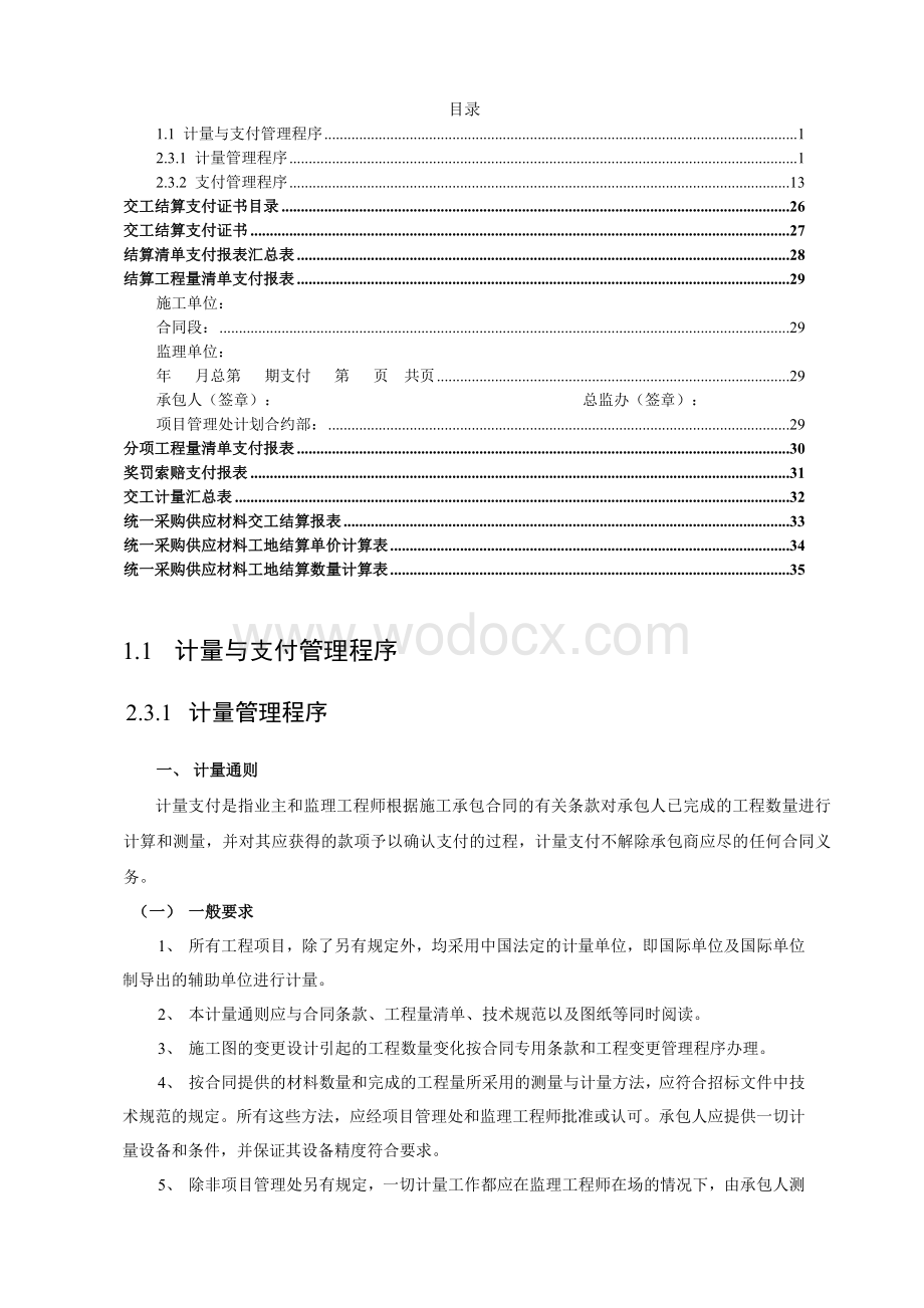 计量与支付管理程序.doc_第1页