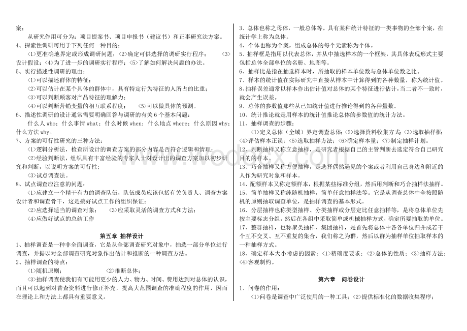 市场调查知识点.docx_第2页