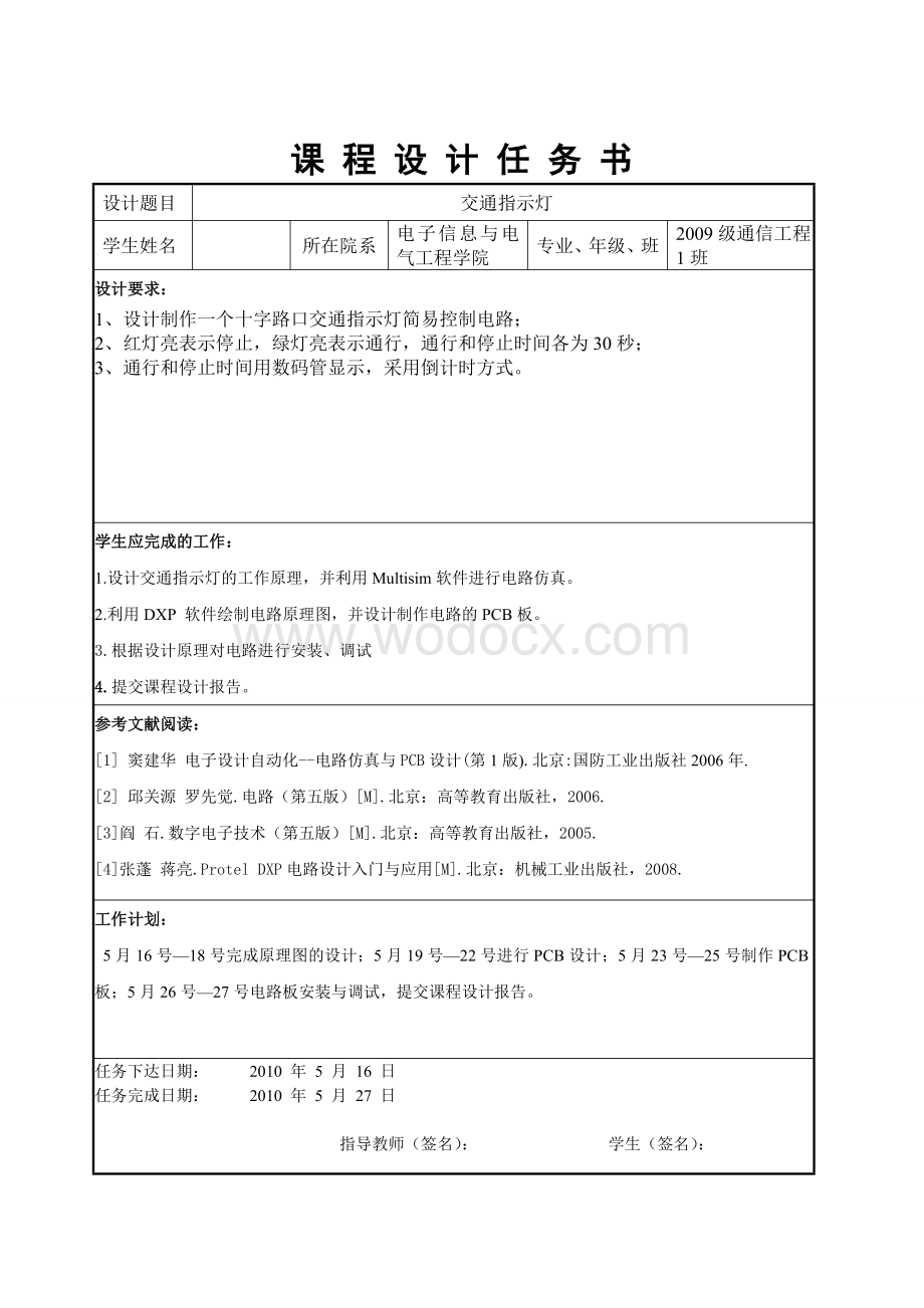 数字电路技术实习报告交通指示灯.doc_第1页