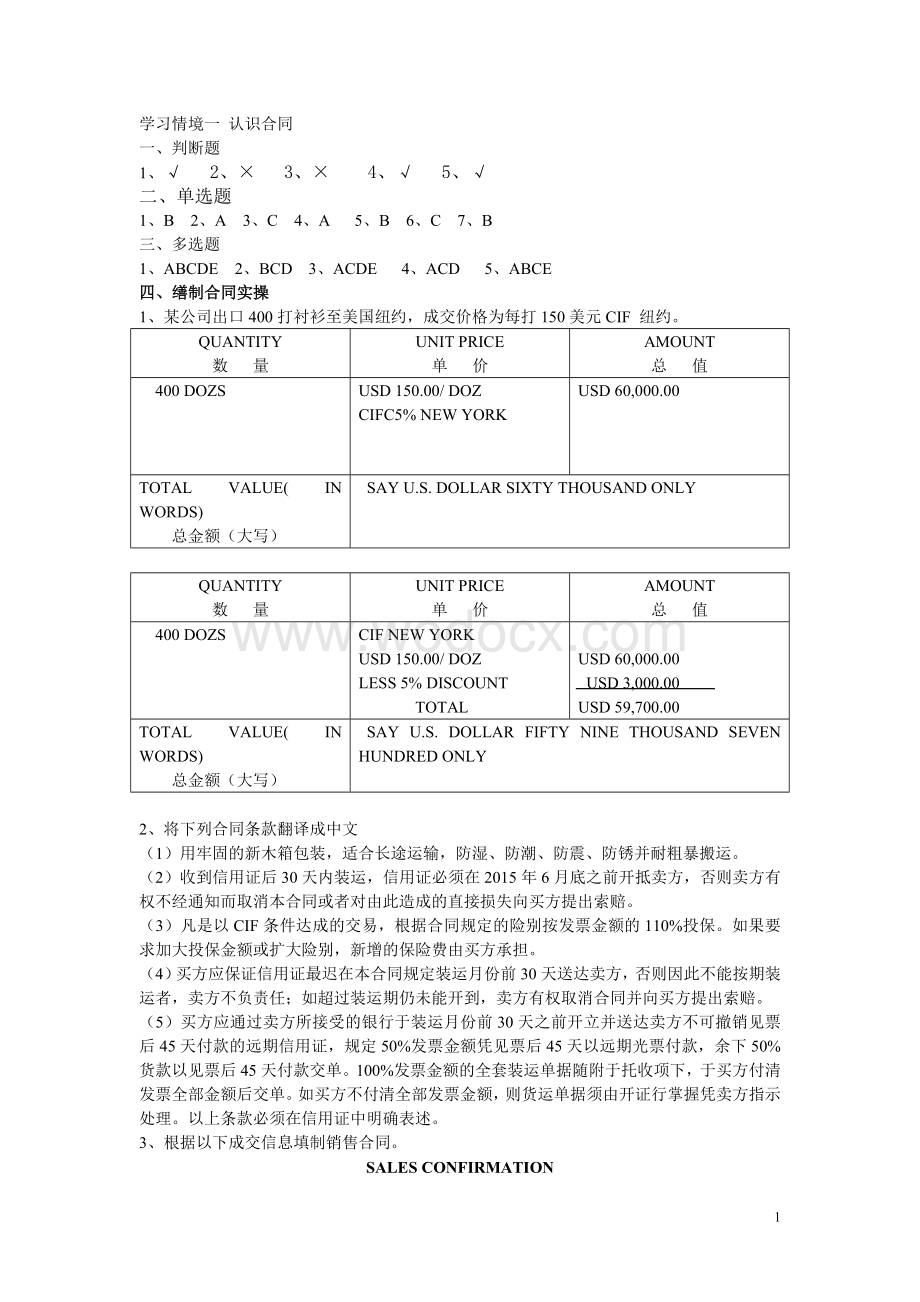 外贸单证操作实务参考答案.doc_第1页