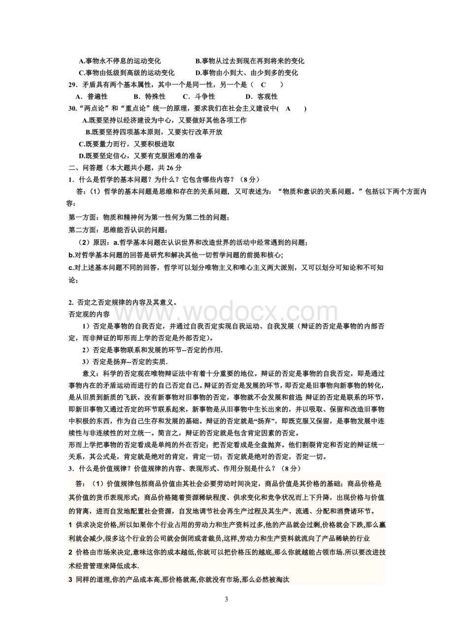青岛理工大学马克思主义基本原理考试试题.doc_第3页
