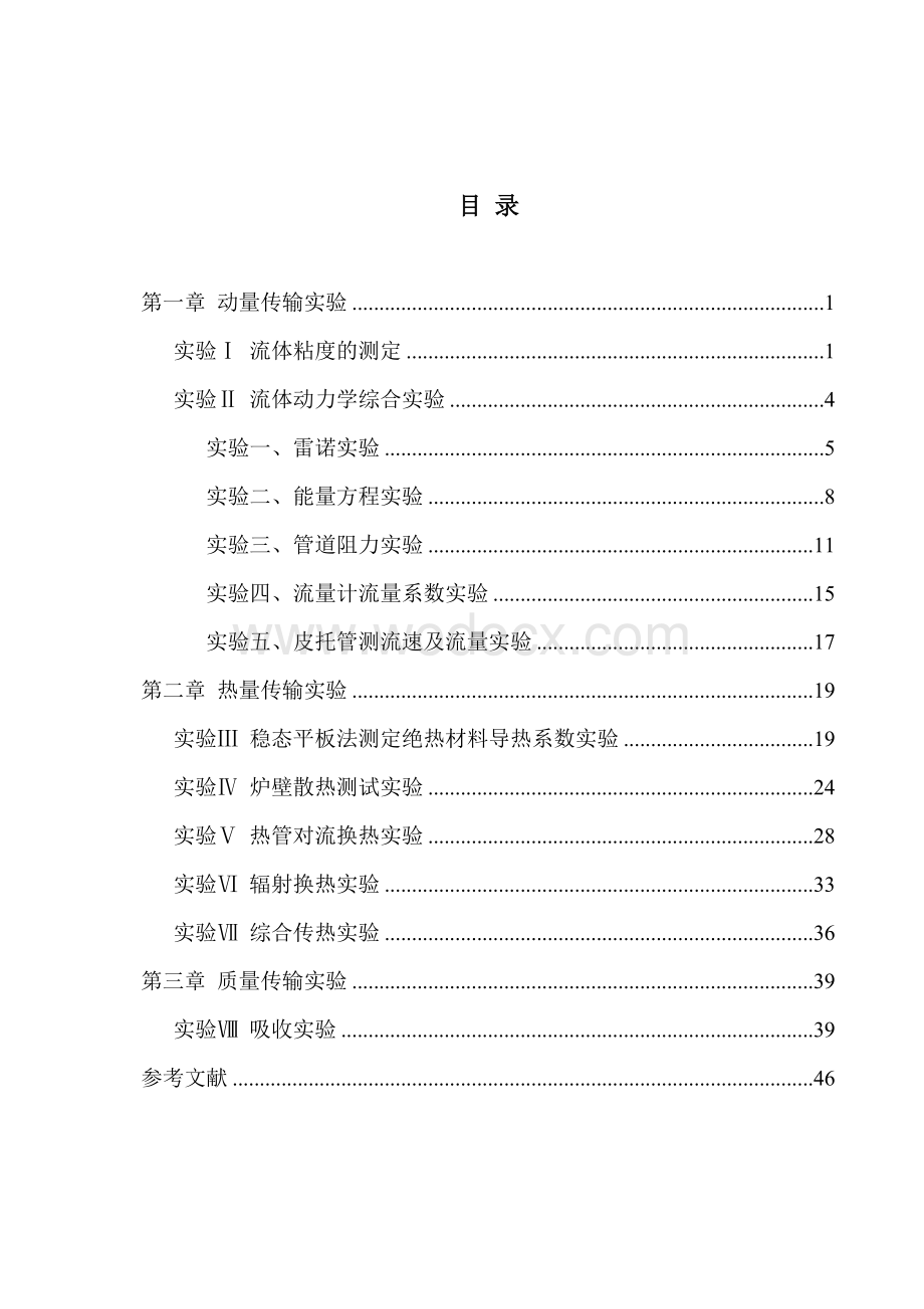 冶金传输原理实验教学大纲课程实验指导书.doc_第3页