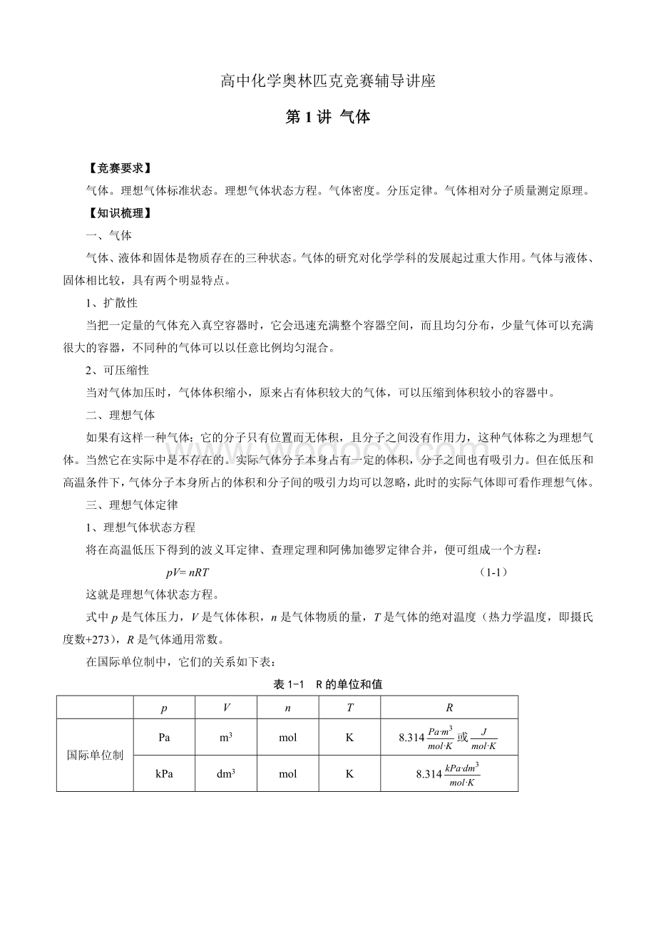 高中化学奥林匹克竞赛辅导讲座第1讲气体.doc_第1页