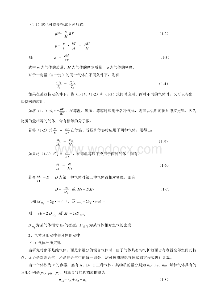 高中化学奥林匹克竞赛辅导讲座第1讲气体.doc_第2页