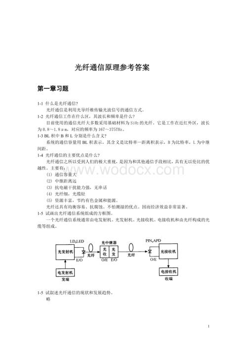 光纤通信原理参考答案.doc