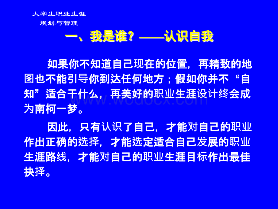 大学生职业生涯规划与管理-认识自我-讲义.ppt_第2页