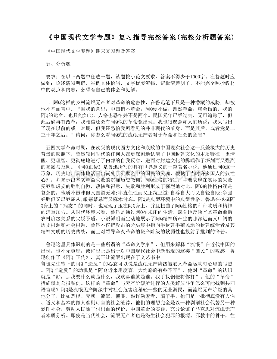 《中国现代文学专题》复习指导答案分析题答案.DOC_第1页