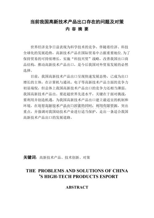 《当前我国高新技术产品出口存在的问题及对策》.doc