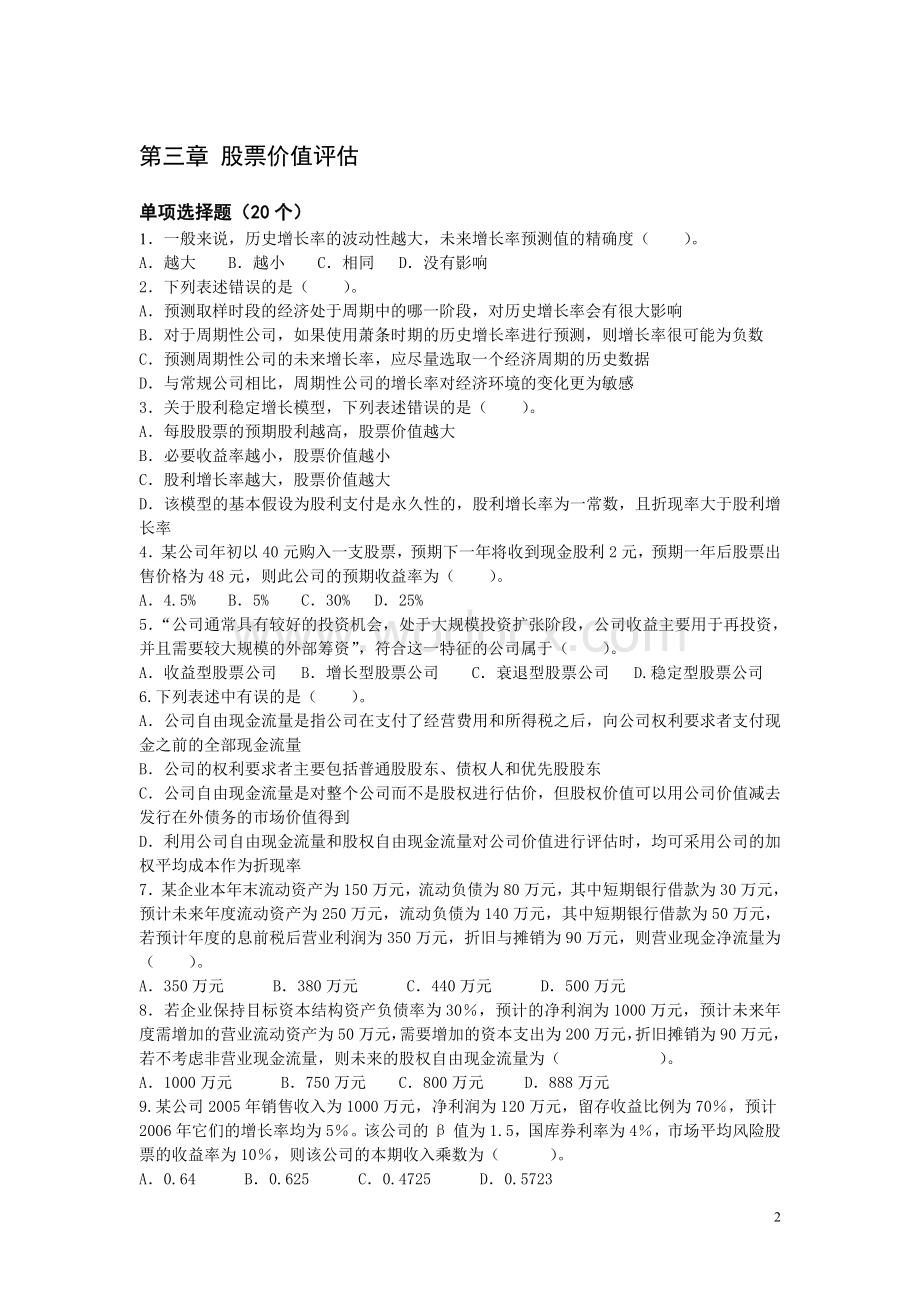 第三章股票价值评估习题.doc_第2页