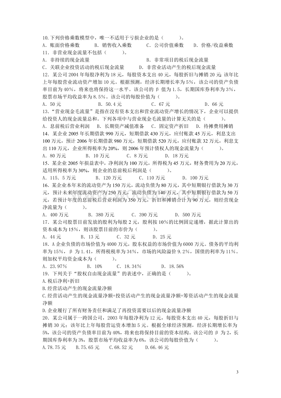 第三章股票价值评估习题.doc_第3页