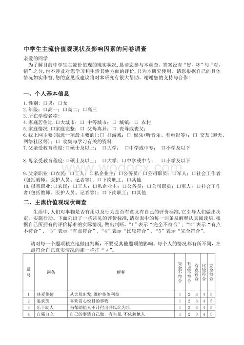 中学生主流价值观现状及影响因素的问卷调查[终稿].doc