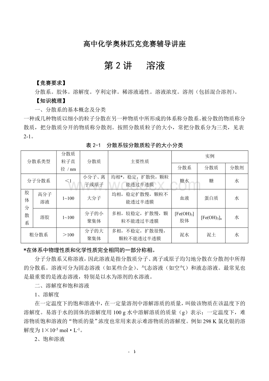 高中化学奥林匹克竞赛辅导讲座第2讲-溶液.doc_第1页