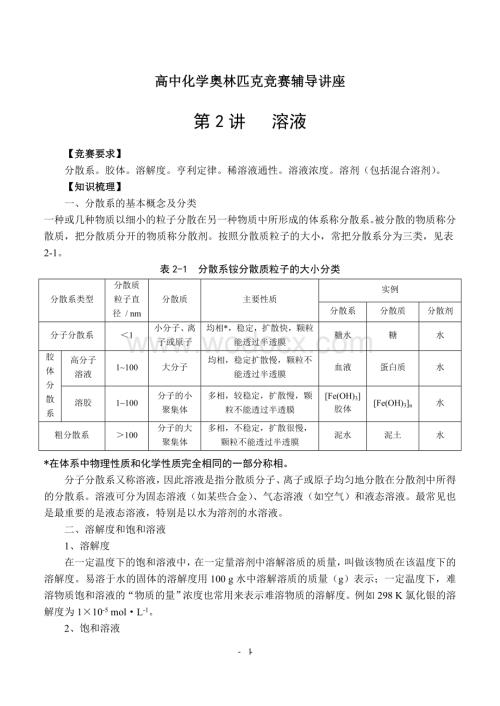 高中化学奥林匹克竞赛辅导讲座第2讲-溶液.doc