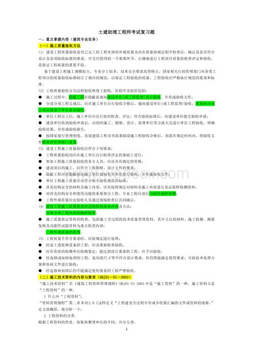 助理工程师土建专业教案、复习试题.doc