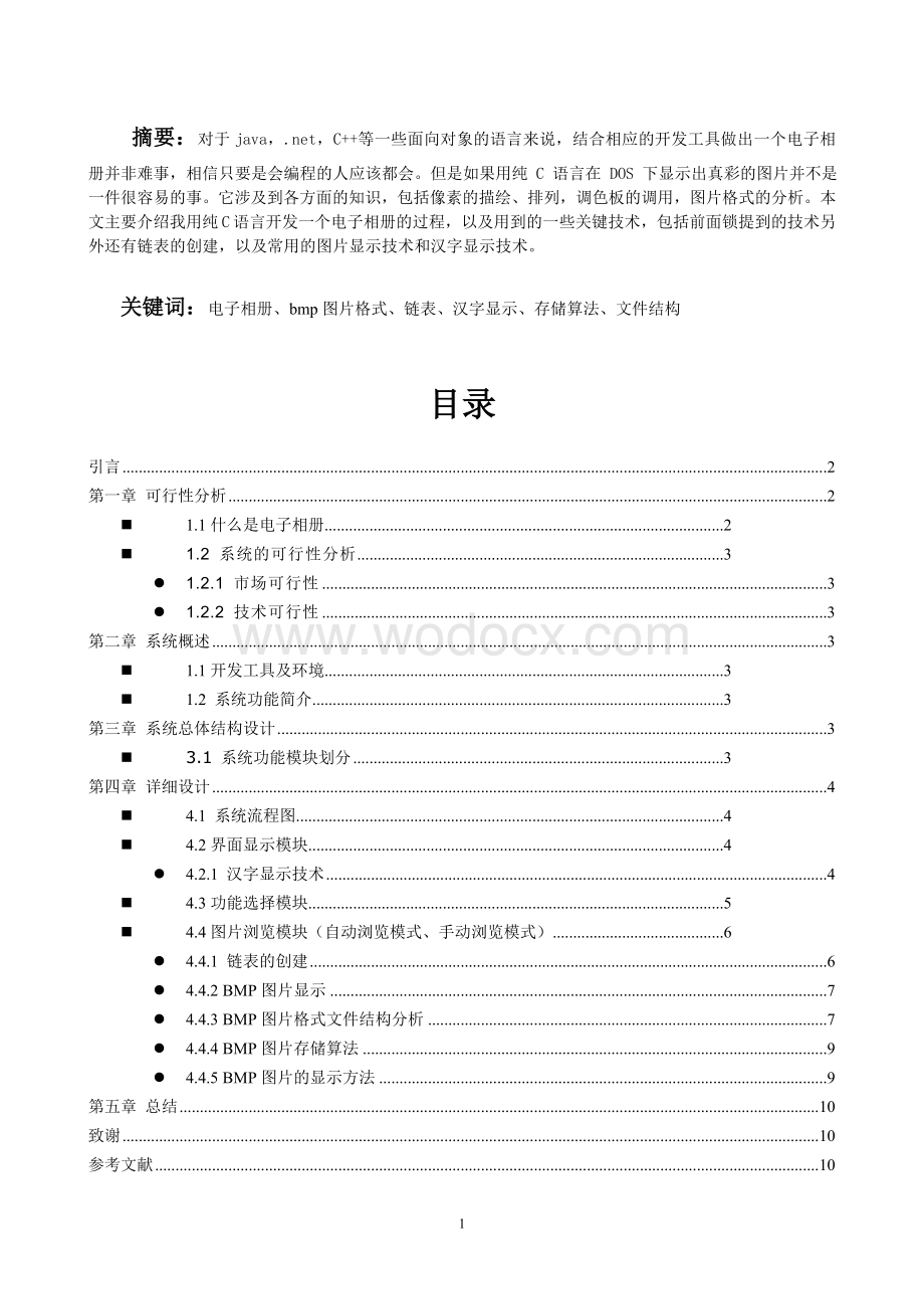 纯C语言开发（电子相册）.doc_第1页