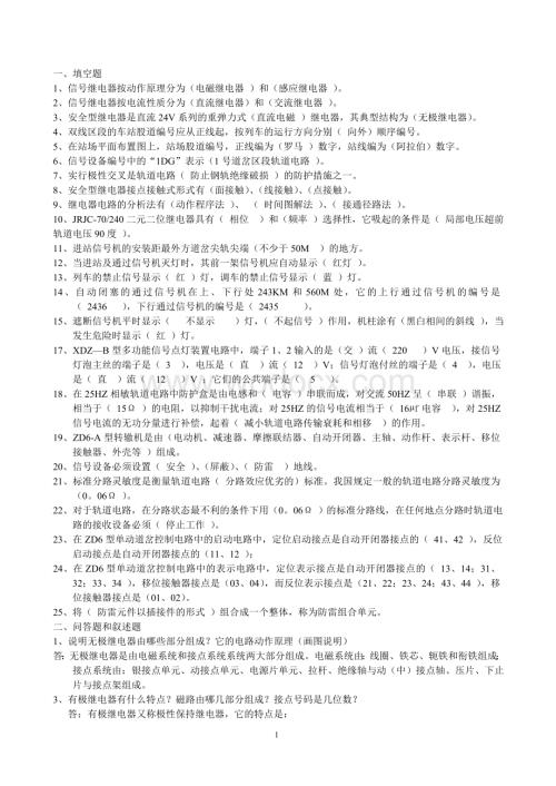 铁路信号基础课程复习题答案.doc