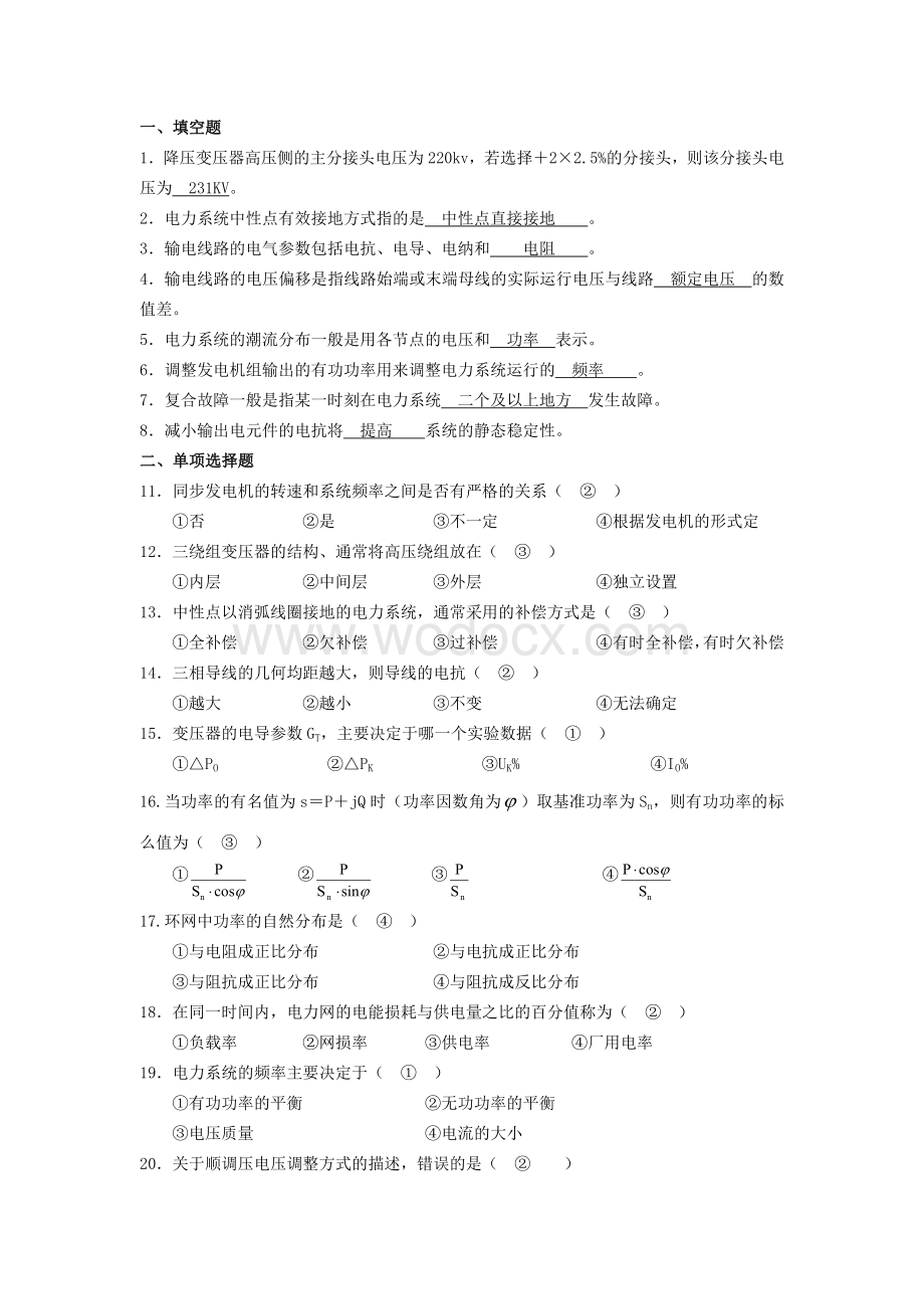 电力工程基础试题及参考答案.doc_第1页