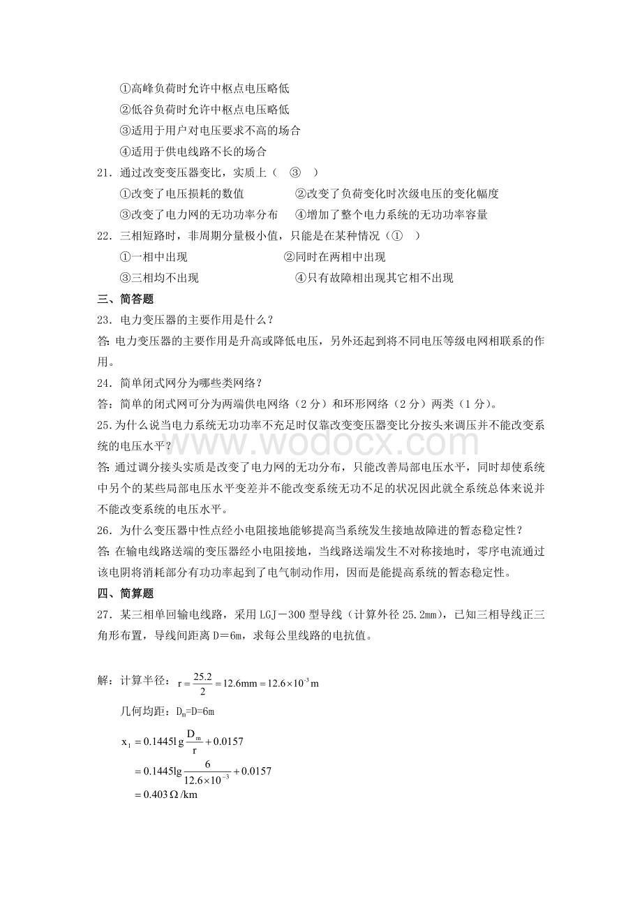 电力工程基础试题及参考答案.doc_第2页