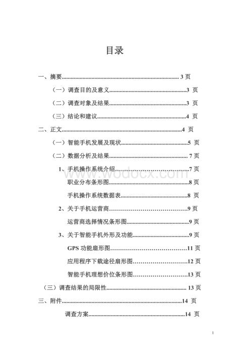 关于智能手机的调研报告.doc