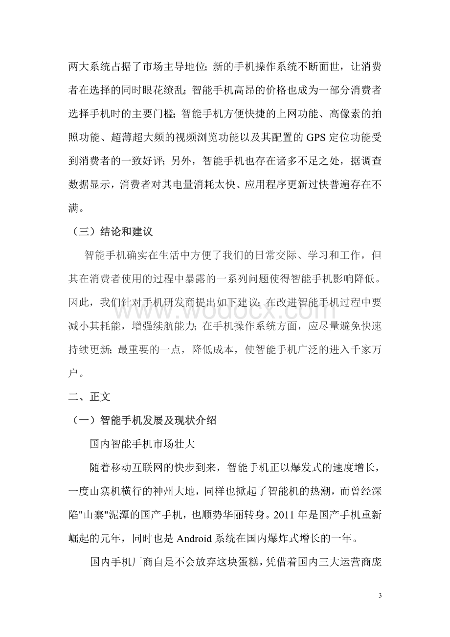 关于智能手机的调研报告.doc_第3页