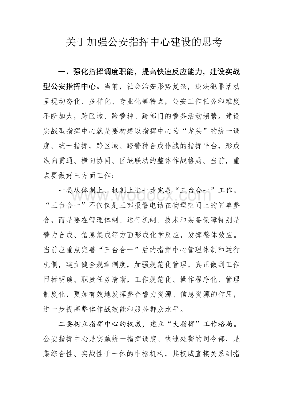 关于加强公安指挥中心建设的思考.doc_第1页