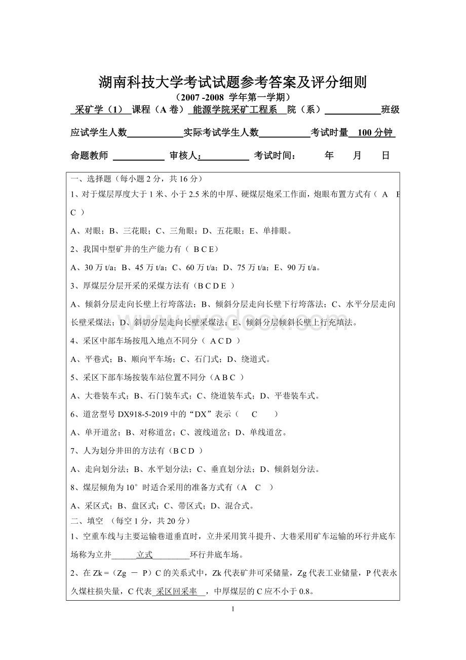 湖南科技大学采矿学考试试题及答案.doc_第1页