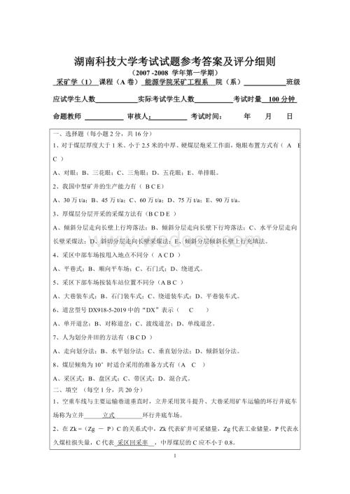 湖南科技大学采矿学考试试题及答案.doc