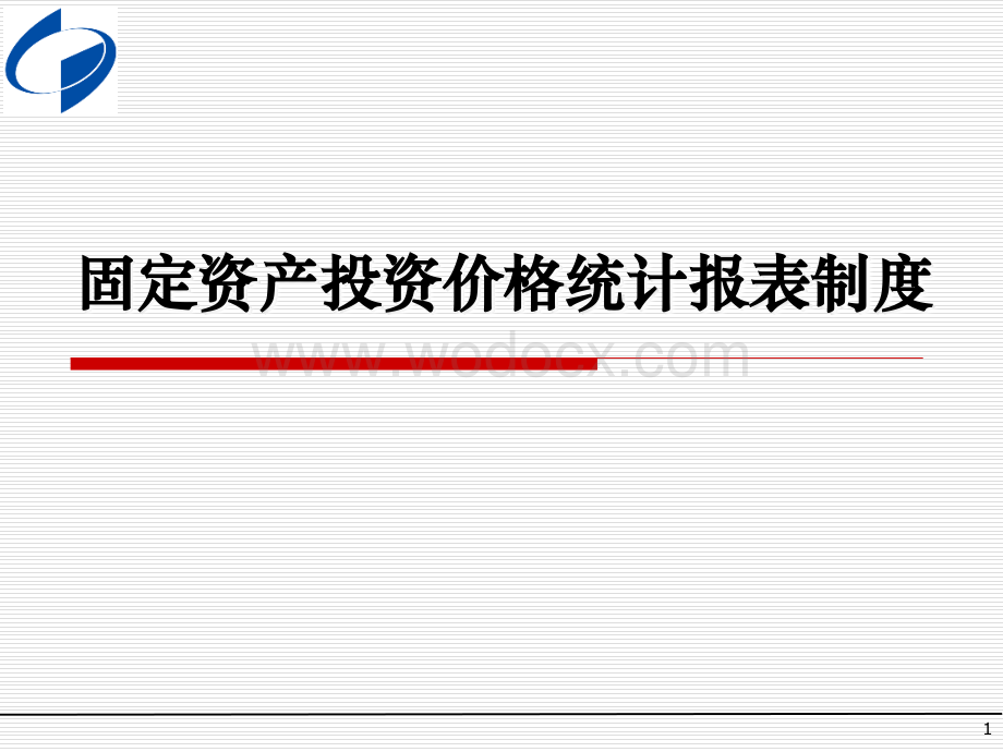 固定资产投资价格年报培训.ppt_第1页