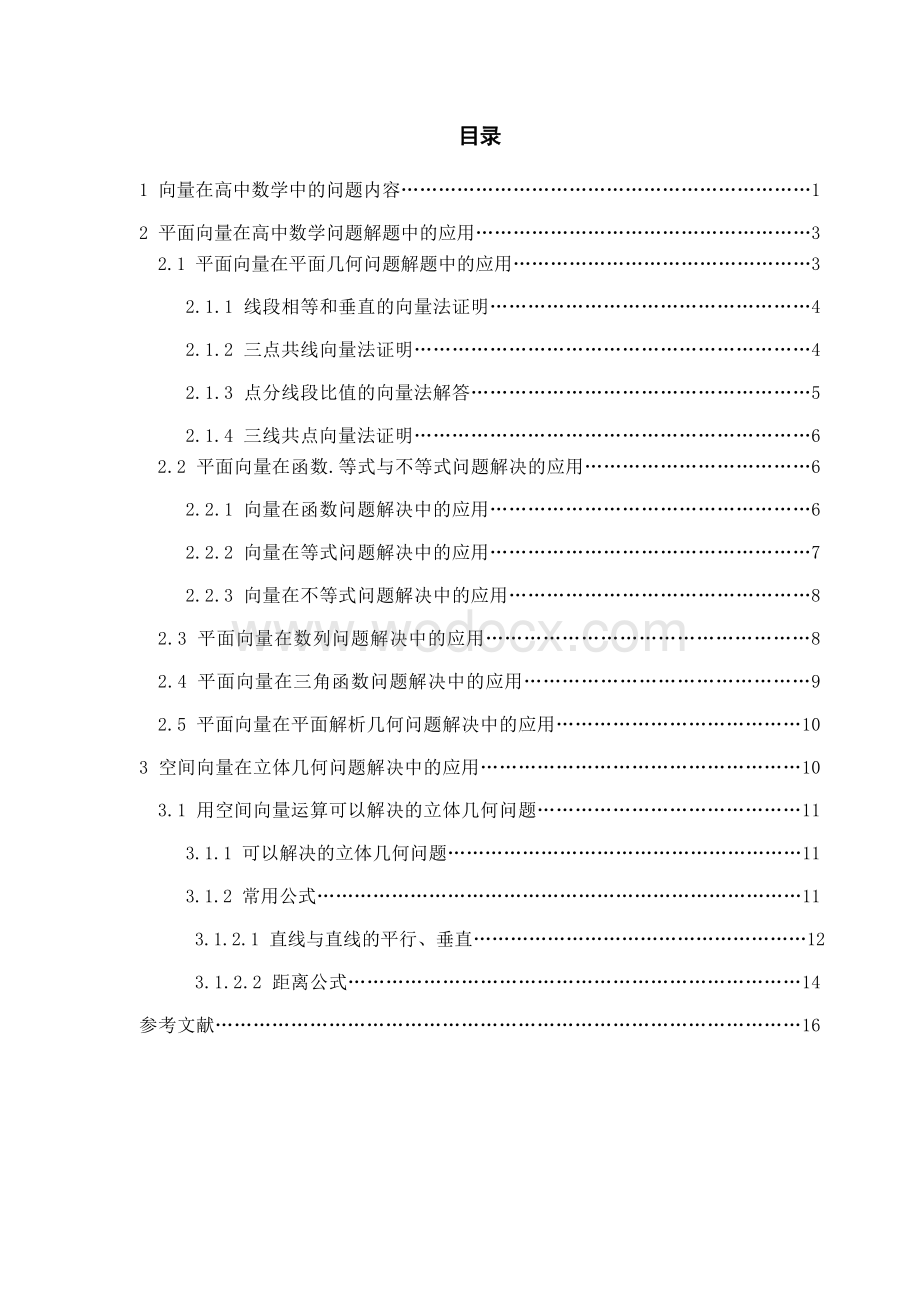 向量在中学数学解题中的应用.DOC_第3页